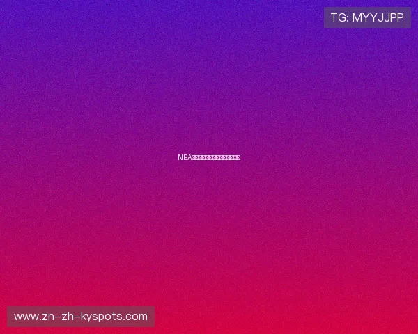 NBA球队医疗团队引进先进康复设备